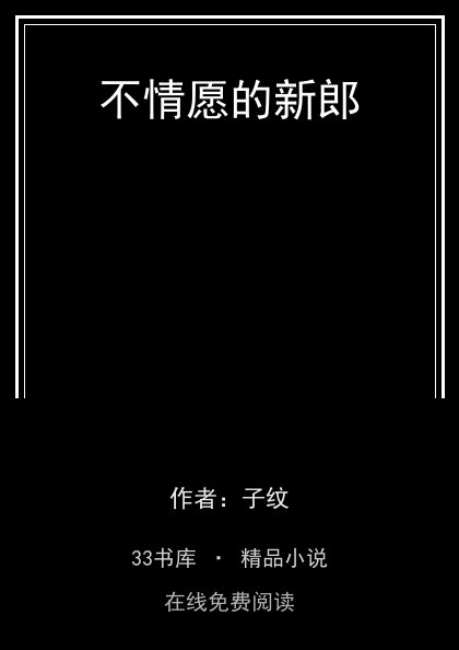 不情愿的新郎封面