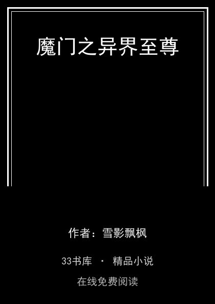 魔门之异界至尊 封面