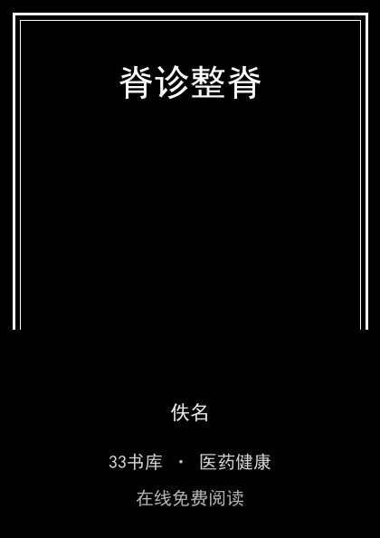 脊诊整脊封面