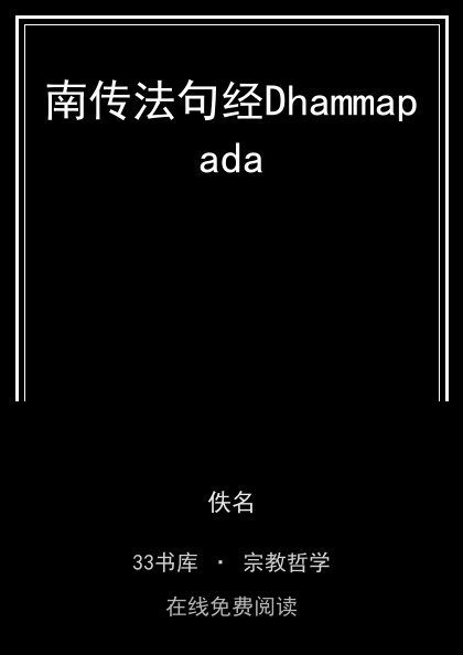 南传法句经Dhammapada 封面