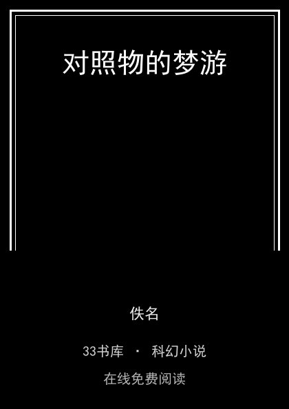 对照物的梦游封面