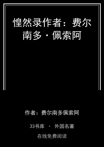 惶然录作者：费尔南多·佩索阿封面