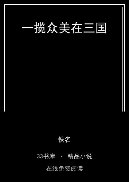 一揽众美在三国 封面