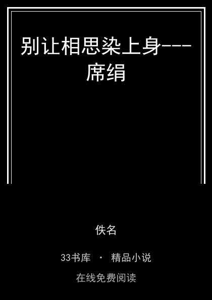 别让相思染上身---席绢封面