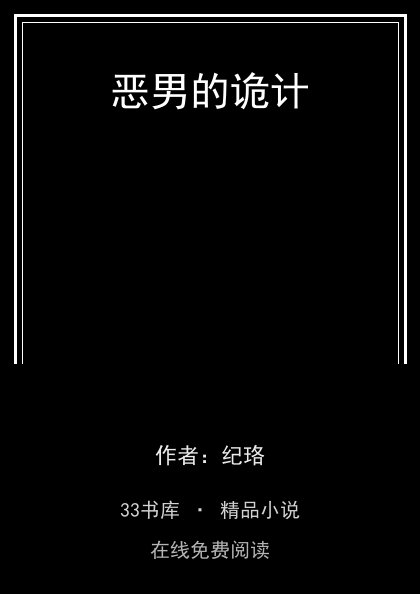 恶男的诡计封面