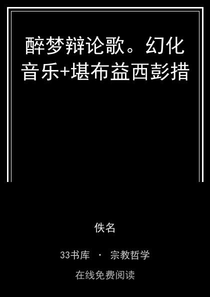 醉梦辩论歌。幻化音乐+堪布益西彭措封面