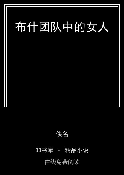 布什团队中的女人 封面