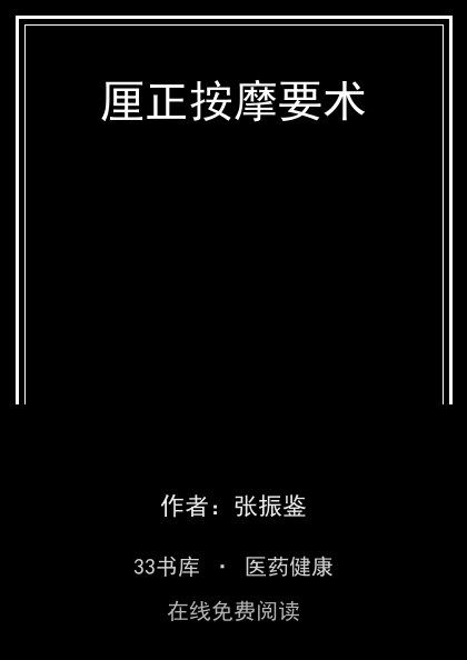 厘正按摩要术封面