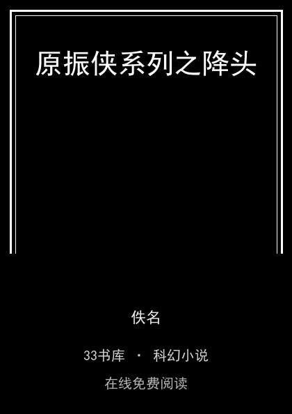 原振侠系列之降头封面