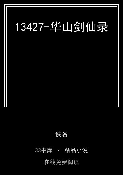 13427-华山剑仙录 封面