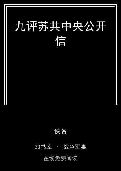 九评苏共中央公开信封面