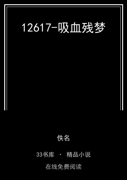 12617-吸血残梦 封面