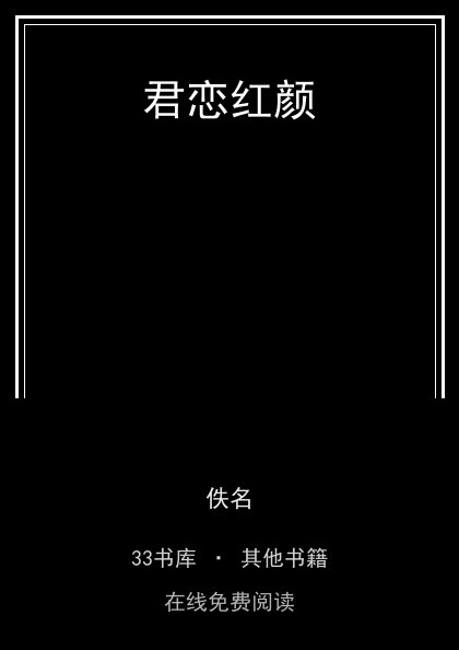 君恋红颜 封面