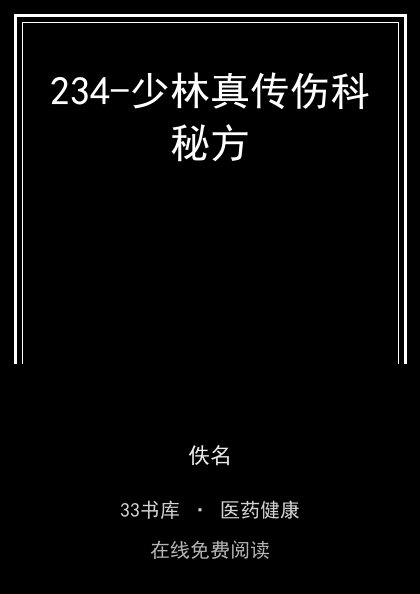 234-少林真传伤科秘方封面