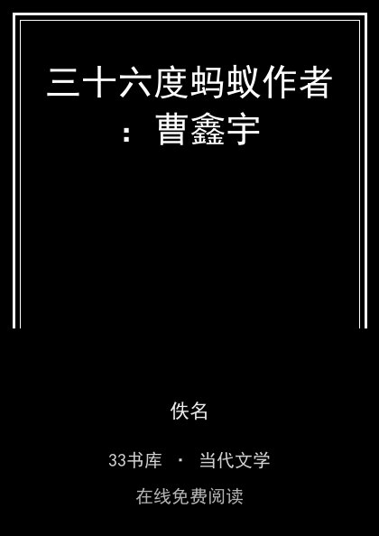 三十六度蚂蚁作者：曹鑫宇封面