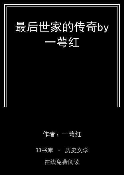 最后世家的传奇by一萼红 封面