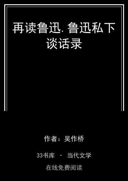再读鲁迅.鲁迅私下谈话录封面