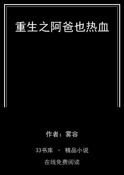 重生之阿爸也热血 封面