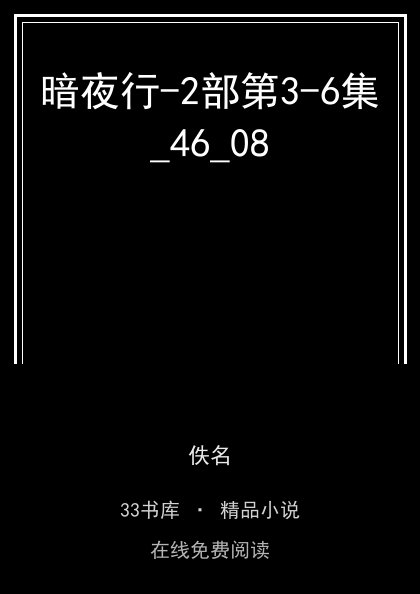 暗夜行-2部第3-6集_46_08封面