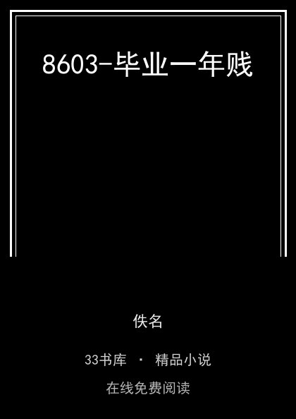 8603-毕业一年贱封面