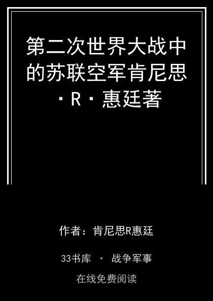 第二次世界大战中的苏联空军肯尼思·R·惠廷著 封面