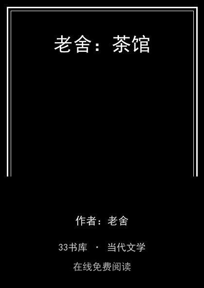 老舍：茶馆封面