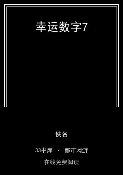 幸运数字7封面