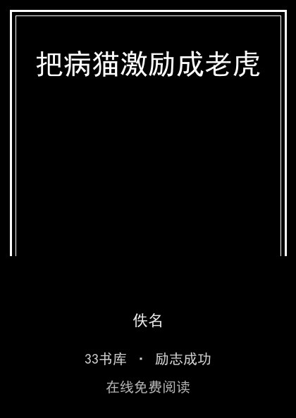 把病猫激励成老虎封面