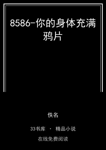 8586-你的身体充满鸦片封面