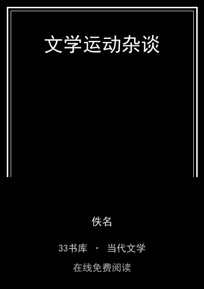 文学运动杂谈封面