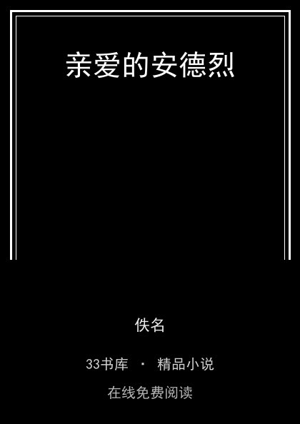 亲爱的安德烈封面