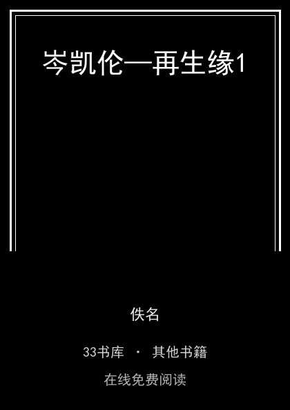 岑凯伦—再生缘1封面