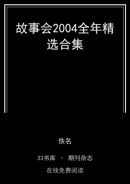 故事会2004全年精选合集封面