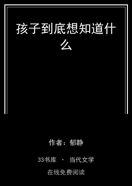 孩子到底想知道什么封面