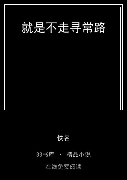 就是不走寻常路 封面