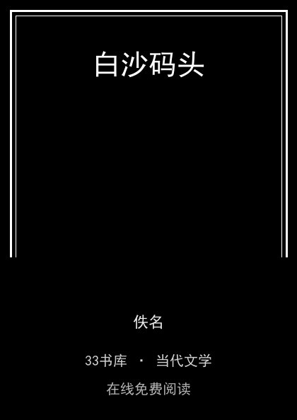 白沙码头封面