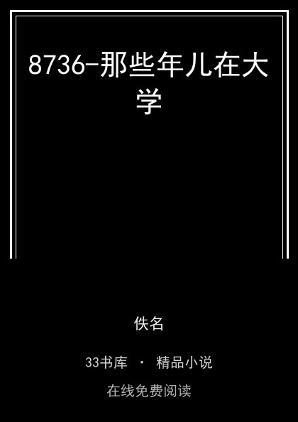 8736-那些年儿在大学封面