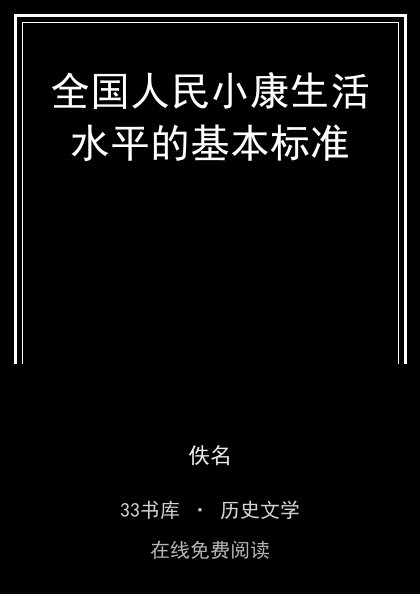 全国人民小康生活水平的基本标准封面