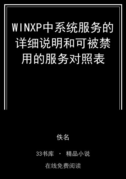 WINXP中系统服务的详细说明和可被禁用的服务对照表封面
