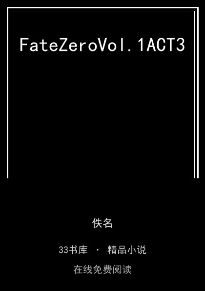 FateZeroVol.1ACT3封面