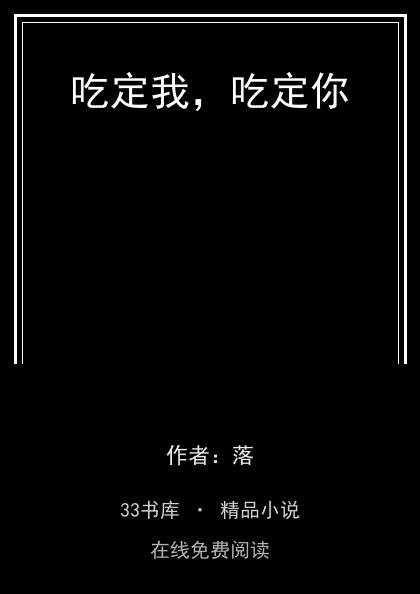 吃定我，吃定你封面