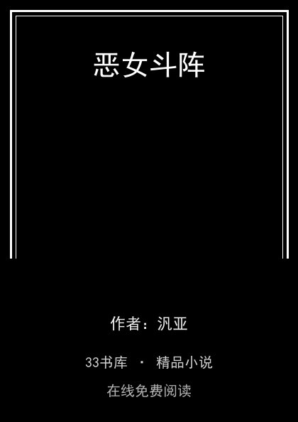 恶女斗阵封面