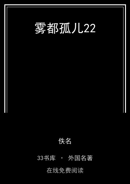 雾都孤儿22 封面