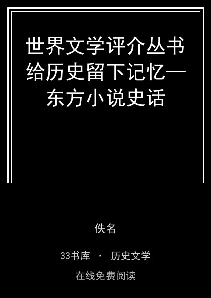 世界文学评介丛书给历史留下记忆—东方小说史话封面