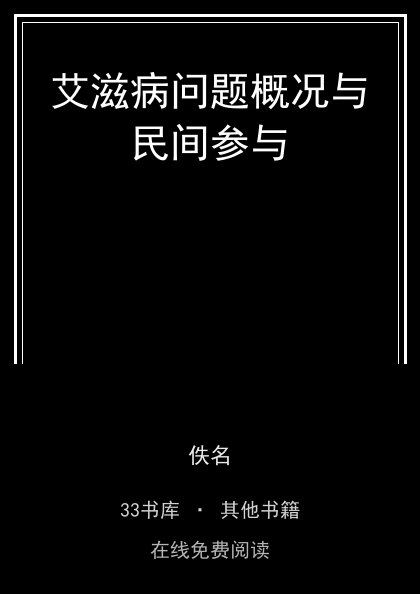 艾滋病问题概况与民间参与封面