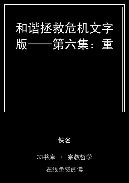 和谐拯救危机文字版——第六集：重封面