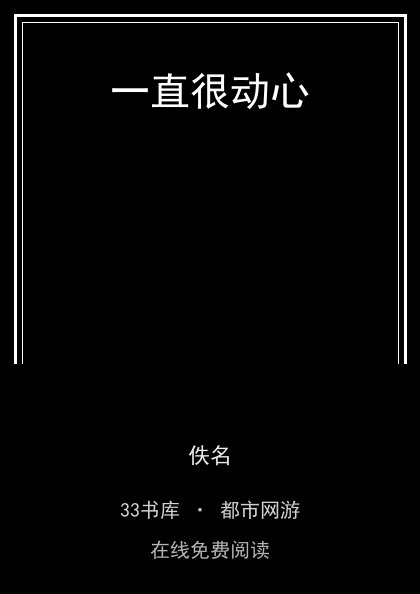 一直很动心封面