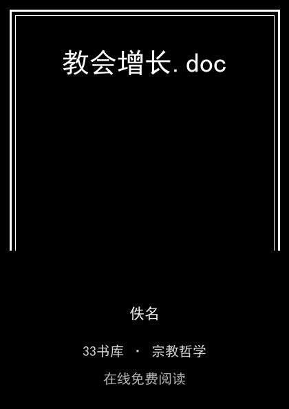 教会增长.doc封面
