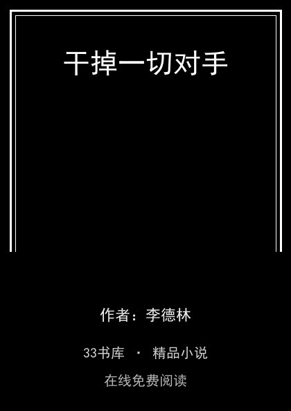 干掉一切对手封面