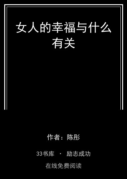 女人的幸福与什么有关封面